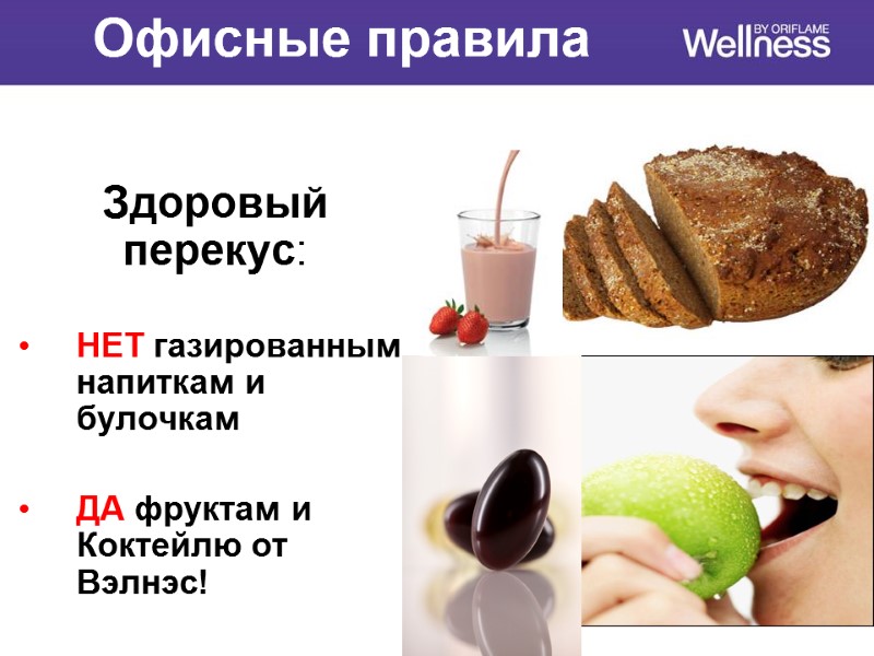 Офисные правила  Здоровый перекус:  НЕТ газированным напиткам и булочкам  ДА фруктам
